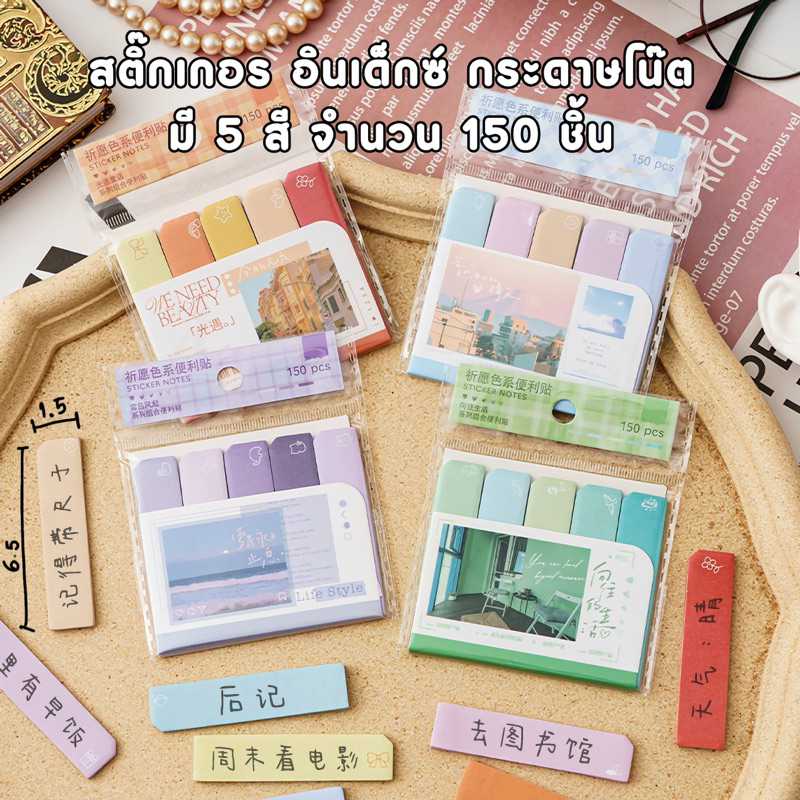 Index Sticker Note อินเด็กซ์ กระดาษแบบมีกาว คั่นหนังสือ เน้นข้อความ จำนวน 150 ชิ้น