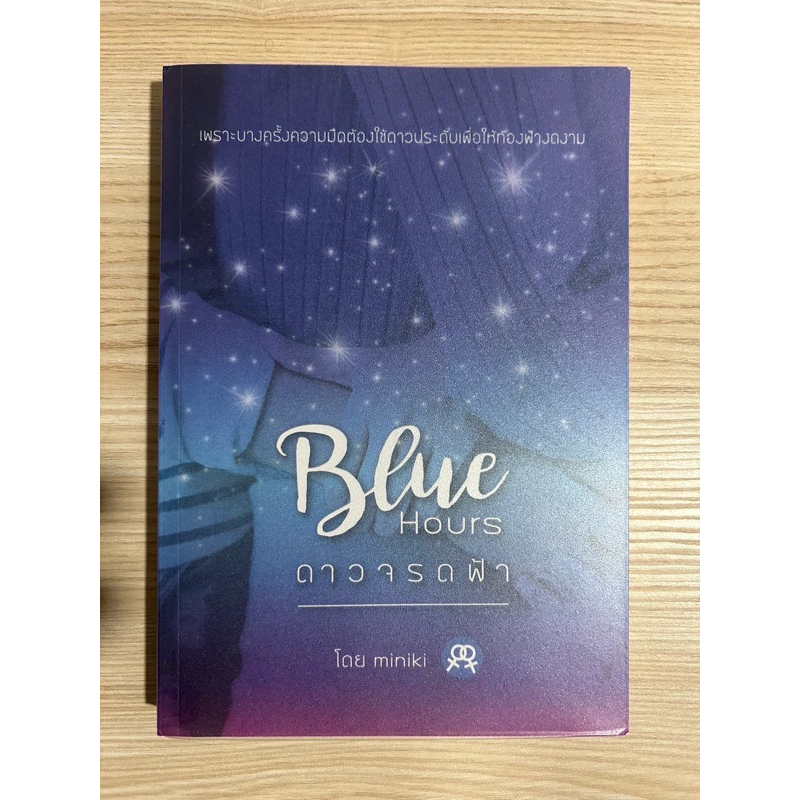 Blue Hours ดาวจรดฟ้า miniki