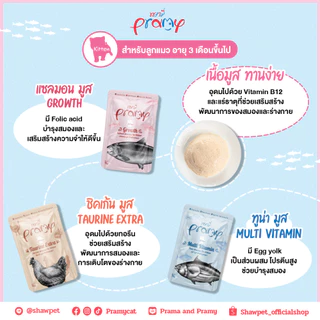 Pramy Functional อาหารเปียกแมว อาหารแมว พรามี่ แมวโต ลูกแมว รส ไก่ ปลา ทูน่า แซลมอน นมแพะ ส่งด่วน ยกโหล 12 ซอง