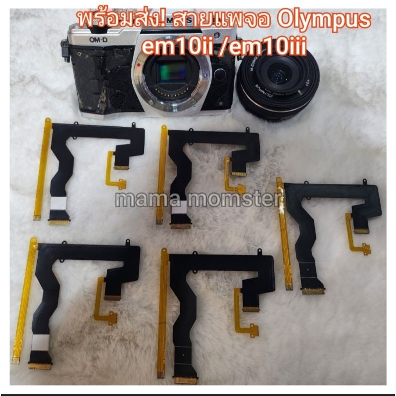 พร้อมส่ง 📌สายแพกล้อง หรือ สายแพจอ กล้อง Olympus Em10ii Em10iii em10mark2