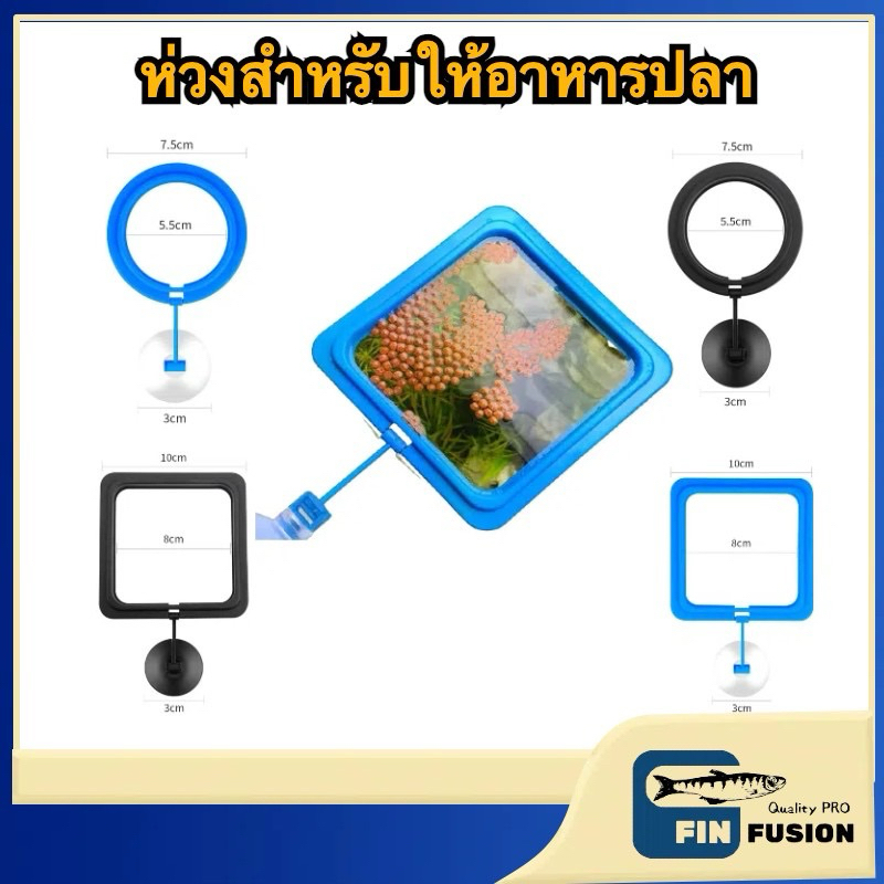 แหวนให้อาหารตู้ปลา ที่ให้อาหารแบบลอยตัว เครื่องมือให้อาหารแบบวงกลมสี่เหลี่ยม ถาดอาหารแบบลอยตัว ที่ให้อาหารตู้ปลา