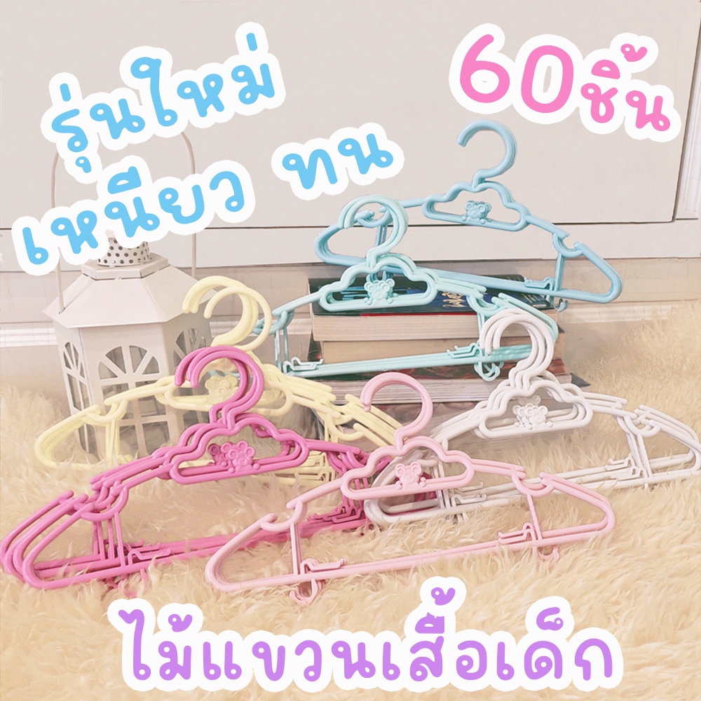 *โค้ดส่งฟรี* ไม้แขวนเสื้อเด็ก สีพาสเทล 5in1 (แพค 60 ชิ้น) ไม้แขวนพลาสติก ไม้แขวน pastel สีพลาสเทล โรงงาน clearance