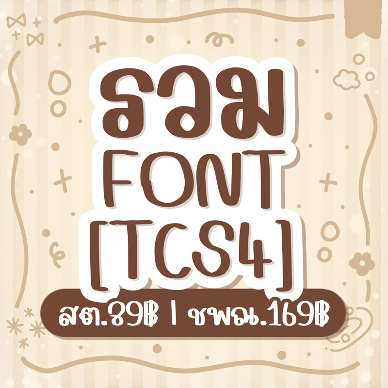 ฟอนต์ ฟ้อน ฟอนต์ลายมือ - รวมชุด TCS4