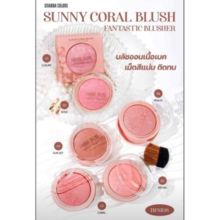 บลัชออนคุ๊กกี้สิวันนา สีสวยติดทน HF8108