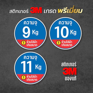 สติกเกอร์บอกความจุ ป้ายบอกความจุเครื่องซักผ้าหยอดเหรียญ สติกเกอร์ PVC 3M ขนาด 12x12 cm.