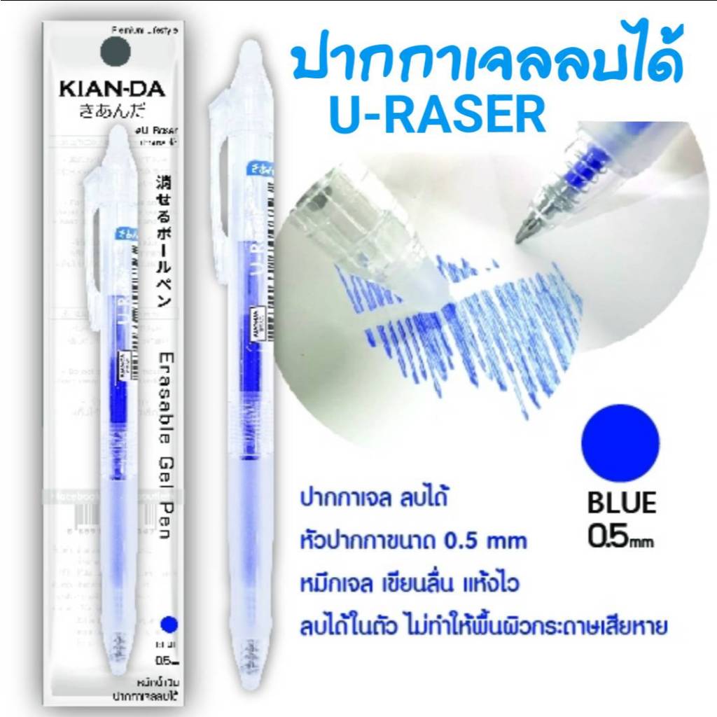 ปากกาเจลเคียนดาแบบลบได้ U-Raser KIAN-DA เคียนดา หมึกน้ำเงิน