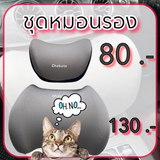 ชุดหมอนรองคอ รองหลัง 📍 ติดตั้งง่าย ราคาถูก ขนาดกำลังพอดี 📍