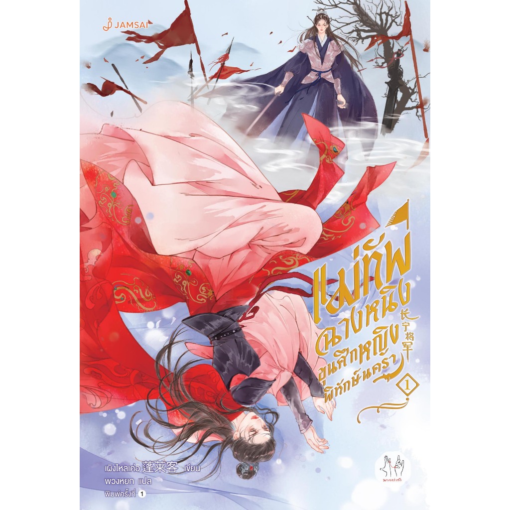 Jamsai นิยาย แปลจีน แม่ทัพฉางหนิง ขุนศึกหญิงพิทักษ์นครา เล่ม 1 ราคา ถูกที่สุด ดีลบีเคเค แกลเลอรีภาพที่ 4