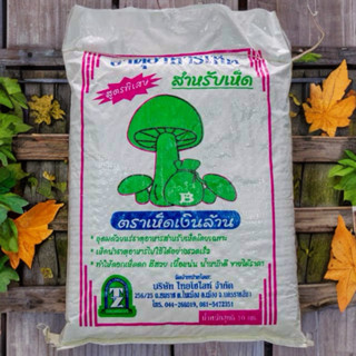 อาหารเสริมเห็ดเงินล้าน สูตรพิเศษ สำหรับเห็ด ขนาด 10 กก.