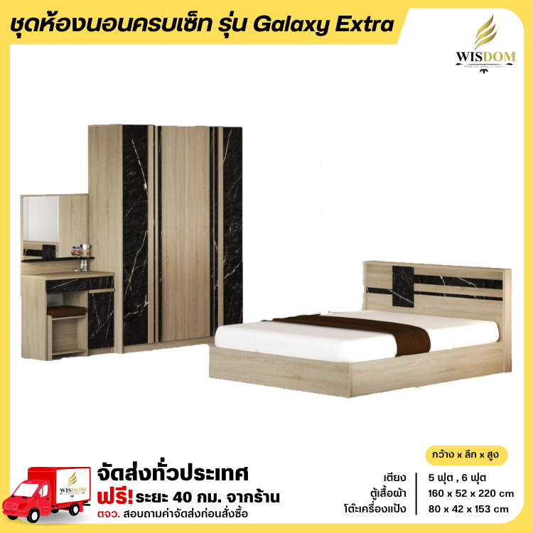 ชุดห้องนอน เตียง 5-6 ฟุต ตู้ 160 ซม แป้ง 80 รุ่น Galaxy Extra **ตจว.มีค่าจัดส่ง สอบถามก่อนสั่งสินค้า**