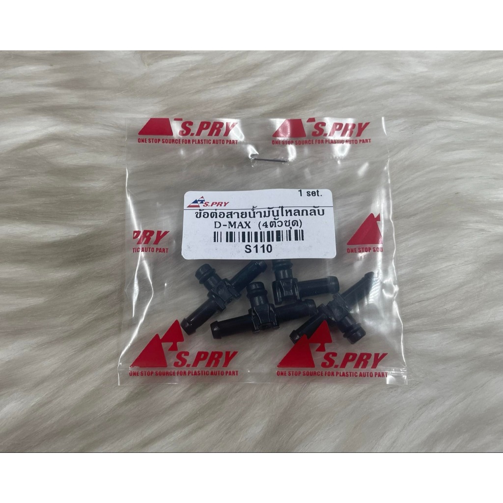 ข้อต่อสายน้ำมันไหลกลับ DMAX (4 ตัว) ยี่ห้อ SPRY S110