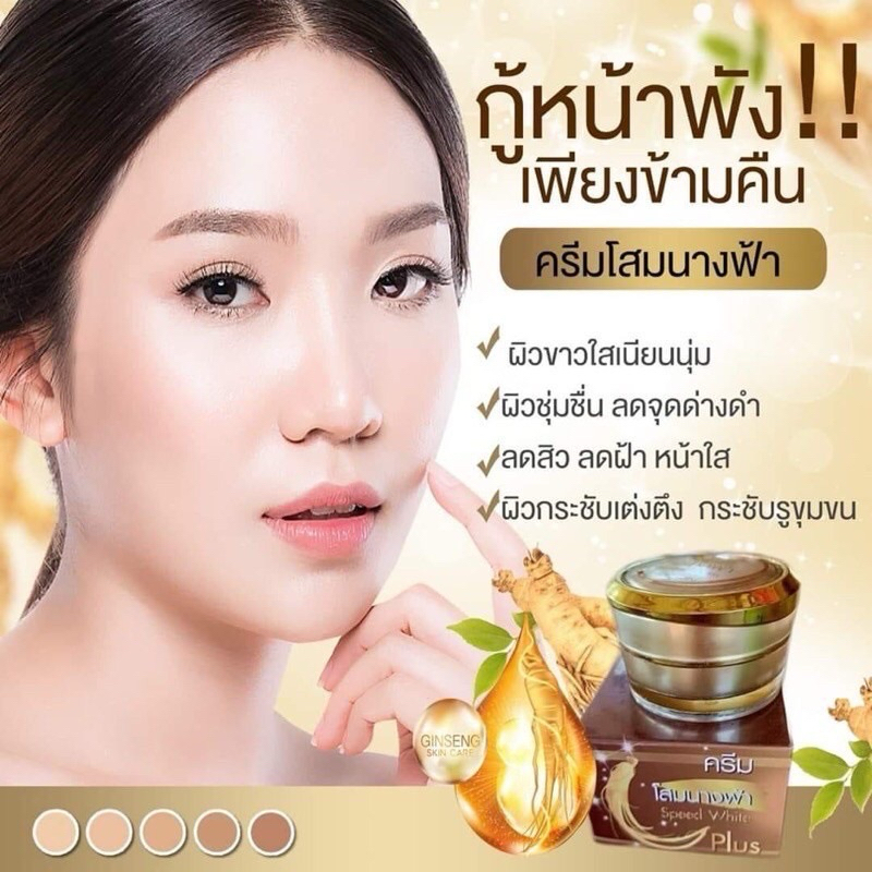 ครีมโสมนางฟ้า 5กรัม speed white plus 7day