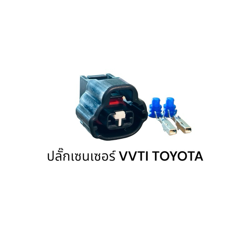 ปลั๊กเซ็นเซอร์ Vvti toyota และรุ่นอื่นๆที่เหมือนกัน(ชิ้นละ)
