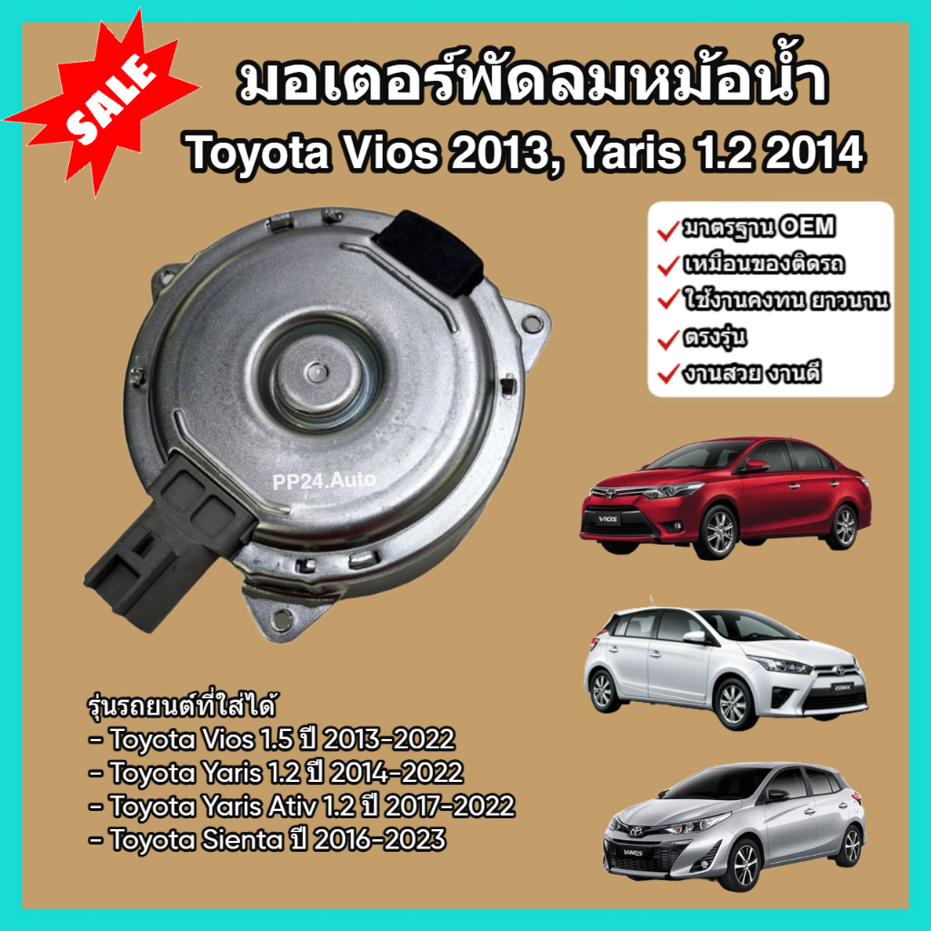 มอเตอร์พัดลม หม้อน้ำ แผงร้อน Toyota Vios ปี 2013 Yaris 1.2 ปี 2014 Sienta โตโยต้า วีออส ยาริส เซียนต้า