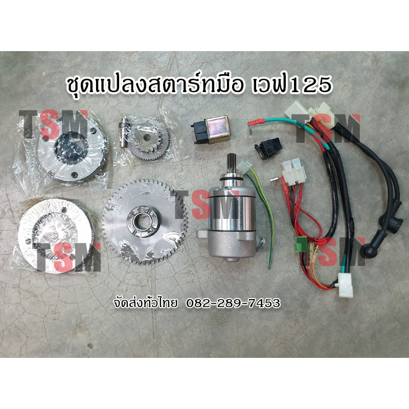 ชุดแปลงเป็นสตาร์ทมือ เวฟ125 ชุดแปลงสตาร์ทมือ w.125S w125R w125 x DREAM-125 เวฟ125หัวเถิก เวฟ125Sไฟเล