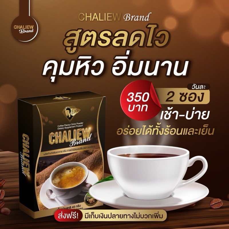 กาแฟชะเหลียว สูตรใหม่ 1 กล่องมี 3 ซองของแท้ 100%