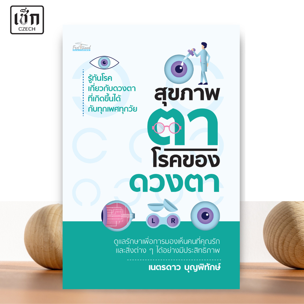 สำนักพิมพ์ เช็ก หนังสือ สุขภาพตา โรคของดวงตา