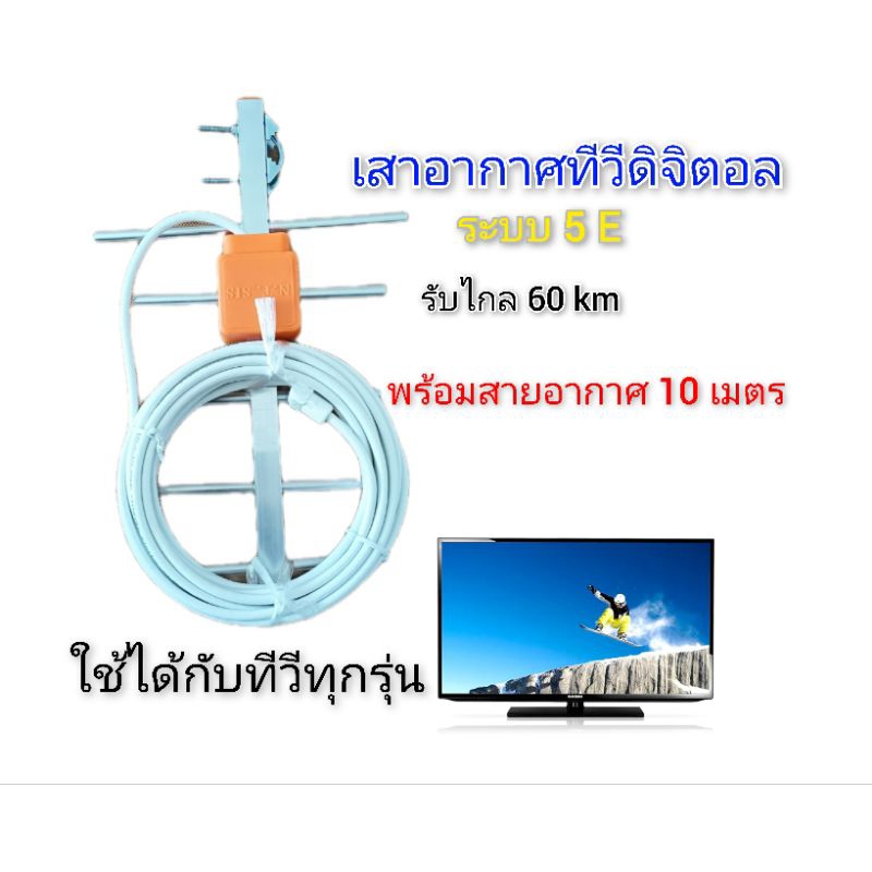 เสาอากาศดิจิตอลทีวี T5 พร้อมสายอากาศ 10 เมตร  ใช้กับทีวีทุกรุ่นเก่าและใหม่