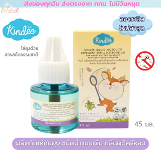 (ส่งด่วน/ส่งทันที🔥) Kindee คินดี้ ผลิตภัณฑ์กันยุงชนิดน้ำแบบเติม รีฟิล 45ml น้ำยาเติมเครื่องไล่ยุง สารสกัดธรรมชาติ