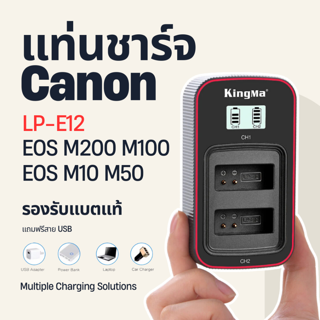 LP-E12 LP E12 ( Charger CANON LPE12 EOS M10 EOS M50 EOS M100 EOS 100D ) Canon KingMaแท้ พร้อมส่ง