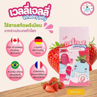 whaley jelly เวลลี่เจลลี่ เจลลี่เด็กอาหารเสริมบำรุงสมองเพิ่มการเจริญอาหาร ป้องกันหวัดสร้างภูมิต้านทาน