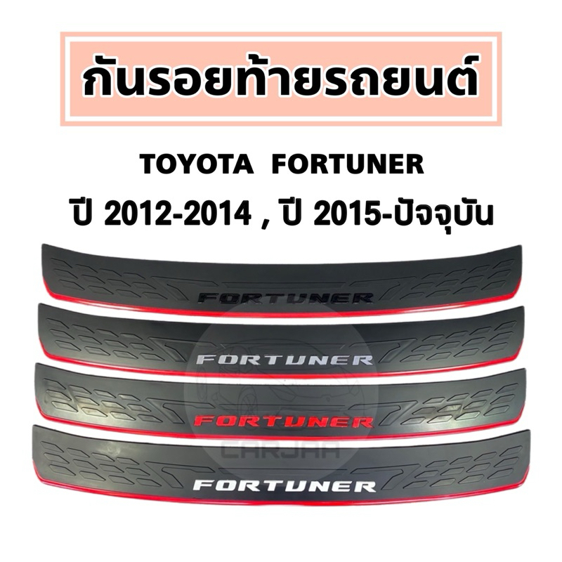 กันรอยท้ายรถ Toyota โลโก้ “Fortuner” ปี 2015-ปัจจุบัน , 2012-2014 ; โตโยต้า ฟอร์จูนเนอร์