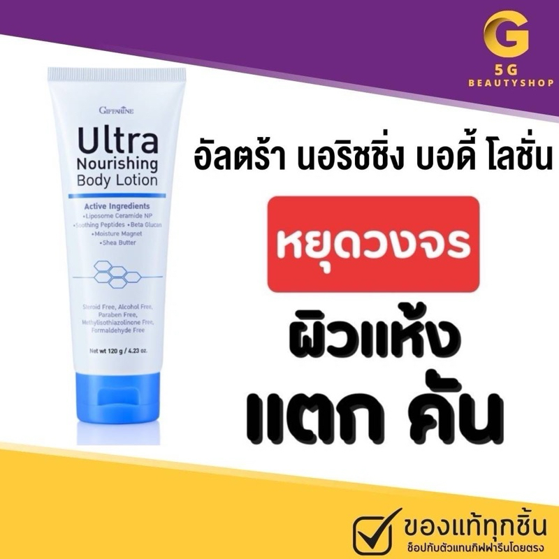 ส่งฟรี โลชั่นทาผิว แก้ผิวแห้ง ผิวแตกคัน กิฟฟารีน อัลตร้านอริชชิ่ง บอดี้โลชั่น ผิวแห้ง ผิวแตก ผิวคัน