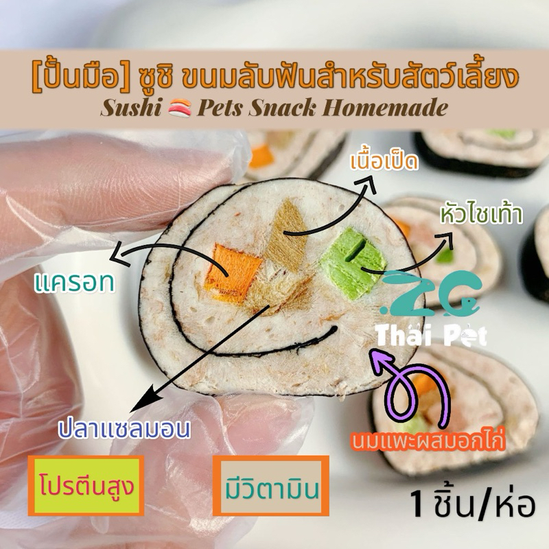 [ZC] ปั้นมือ*ซูชิเนื้อไก่ผสมนมแพะ ขนมลับฟัน หนูแฮมสเตอร์ กระต่าย สุนัข แมว และสัตว์ฟันแทะ