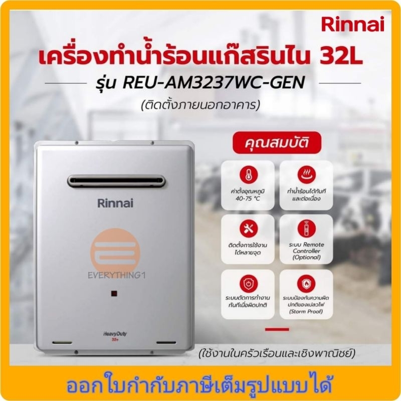 Rinnai REU-AM3237WC-GEN เครื่องทำน้ำอุ่นแก๊ส