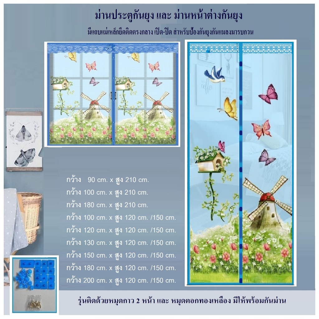 ม่านหน้าต่างกันยุง ม่านประตูกันยุง กว้าง 90-200 cm x สูง 120,150,210 cm ลายกังหันลมสีฟ้า(แถมหมุดกาว)
