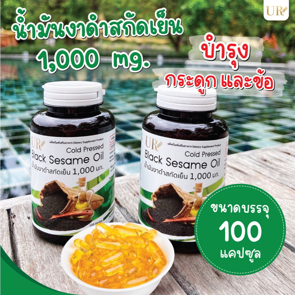 ยูอาร์ น้ำมันงาดำ สกัดเย็น น้ำมันงาม้อน UR เซซิมิน ปวดเข่า เพิ่มน้ำในเข่า ปวดข้อ ปวดเข่า บำรุงกระดูก มือชา