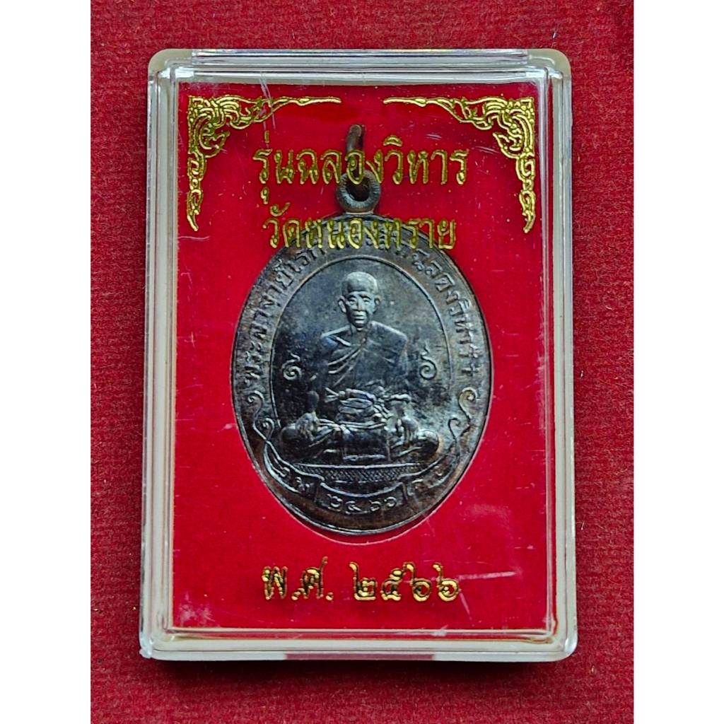 เหรียญพระอาจารย์อดิเรก รุ่นฉลองวิหาร วัดหนองทราย ปี2566