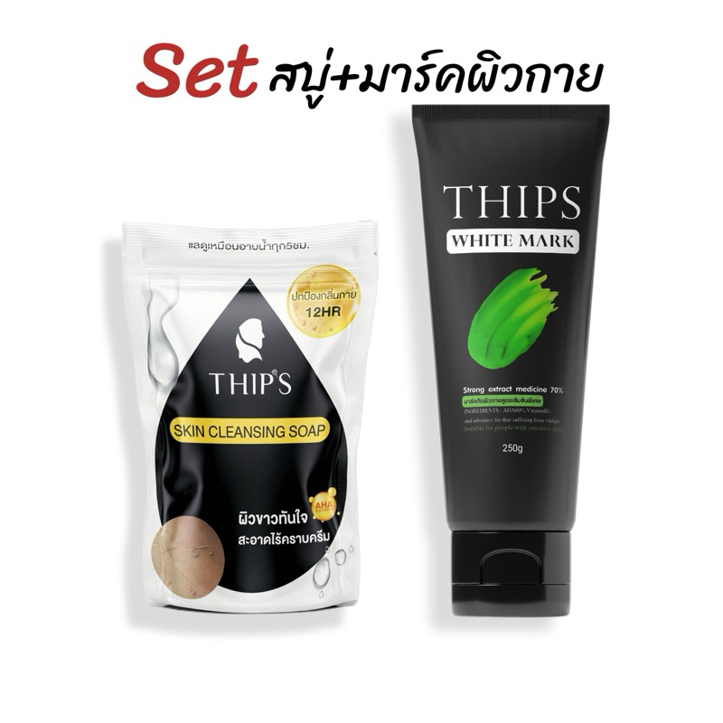 Setสบู่ทิพย์สุ+มาร์คผิวกาย THIPSทิพย์สุผลิตภัณฑ์ดูแลผิวกาย