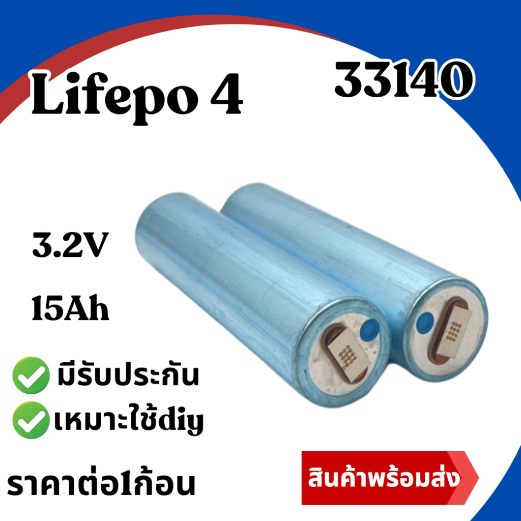 Lifepo4 33140 15Ah 3.2v เกรดA แบตเตอรี่ลิเธียมฟอตเฟส ใช้กับ รถไฟฟ้า โซล่าเซลล์  diy สินค้าพร้อมส่งใน