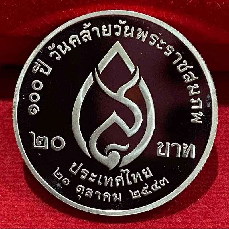 เหรียญ20บาทขัดเงาครบา100สมเด็จย่าไม่ผ่านใช้(Ni20-0020)