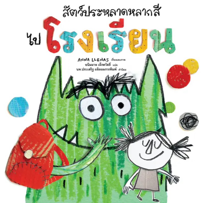 สัตว์ประหลาดหลากสีไปโรงเรียน (Nanmeebooks)