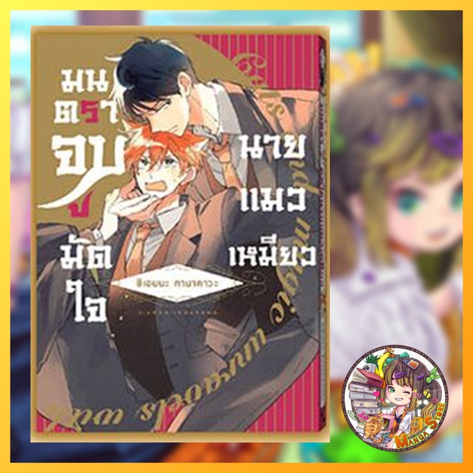 (bly) มนตราจูบมัดใจนายแมวเหมียว เล่มเดียวจบ มือ 1