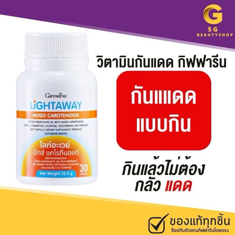 🔥ส่งฟรี🔥กันแดด กันแดดแบบกิน วิตามินกันแดด กันแดดกินได้ ผิวสวย วิตามินผิวต้านแก่ กิฟฟารีนไลท์อะเวย์