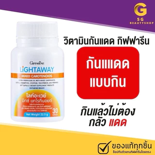 🔥ส่งฟรี🔥กันแดด กันแดดแบบกิน วิตามินกันแดด กันแดดกินได้ ผิวสวย วิตามินผิวต้านแก่ กิฟฟารีนไลท์อะเวย์