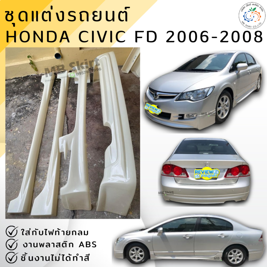 ชุดแต่ง สเกิร์ต Honda Civic FD 2006-2008 MUGENงานพลาสติก ABS งานดิบไม่ทำสี