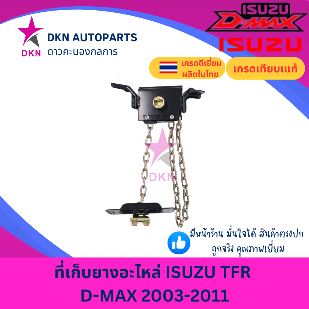 ที่เก็บยางอะไหล่ ที่แขวนยางอะไหล่ รอกขึ้นยางอะไหล่  ISUZU TFR , DMAX 03-11 อีซูซุ ดีแมค ดีแม็ก ดีแม็ค คุณภาพดีเยี่ยม หนา