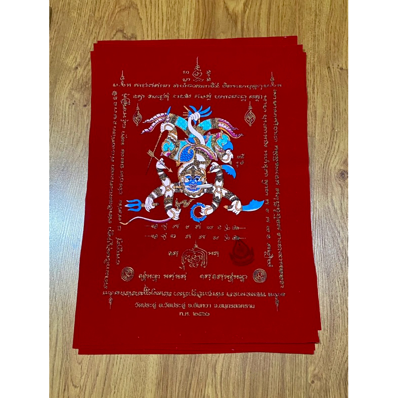 ของแท้ - ส่งไว ผ้ายันต์ มหาปราบ วัดประดู่ พระมหาสุรศักดิ์