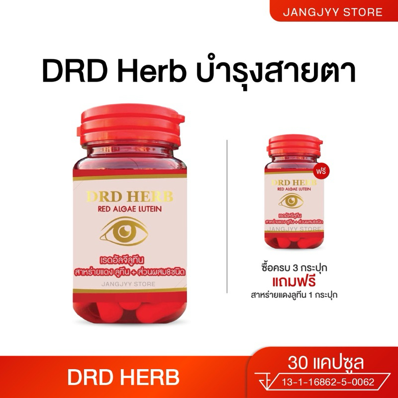 [รับตรงบริษัท] DRD Herb สาหร่ายแดง เรดอัลจี ลูทีน ตามัว มองไม่ชัด ต้อหิน ตาพล่า ต้อกระจก คัน แพ้ฝุ่น