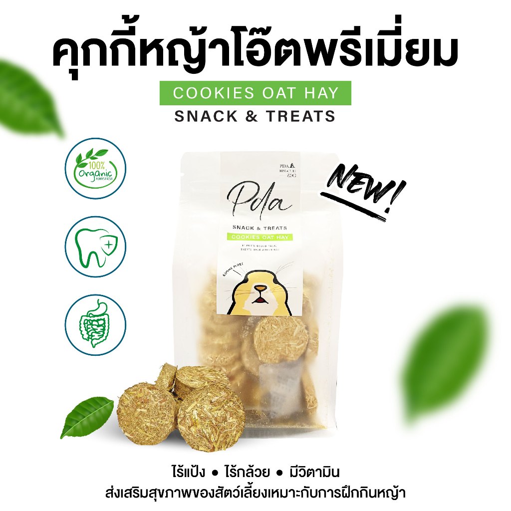 คุกกี้หญ้าโอ๊ตพรีเมี่ยม ลดวงจรฟันยาว