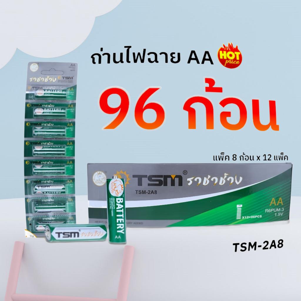 ถ่าน AAa ราชาช้าง แท้ รุ่น TSM-3A8 ถ่านไฟฉาย ราชาช้าง AAA แพ็คละ8ชิ้น บรรจุ 12แพ็ค/กล่อง ถ่าน ไฟฉาย