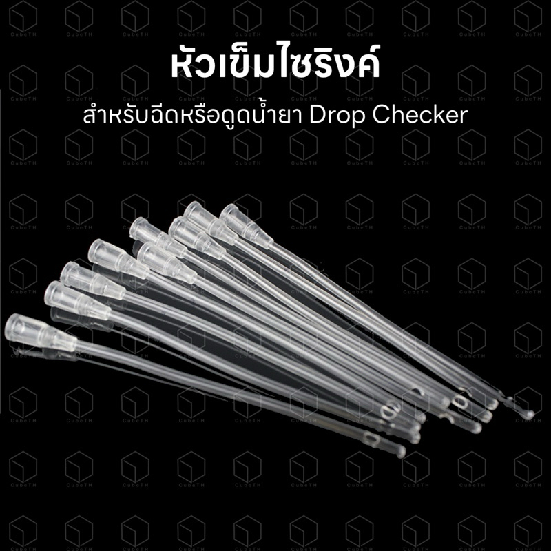 หัวเข็มไซริงค์ เข็มฉีดปุ๋ย สำหรับฉีดหรือดูดน้ำยา Drop Checker