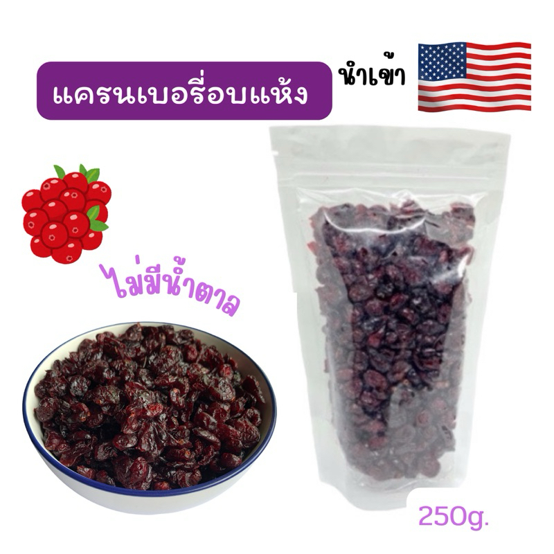 แครนเบอรี่ อบแห้ง 250g. เกรดAA (ไม่มีน้ำตาล)
