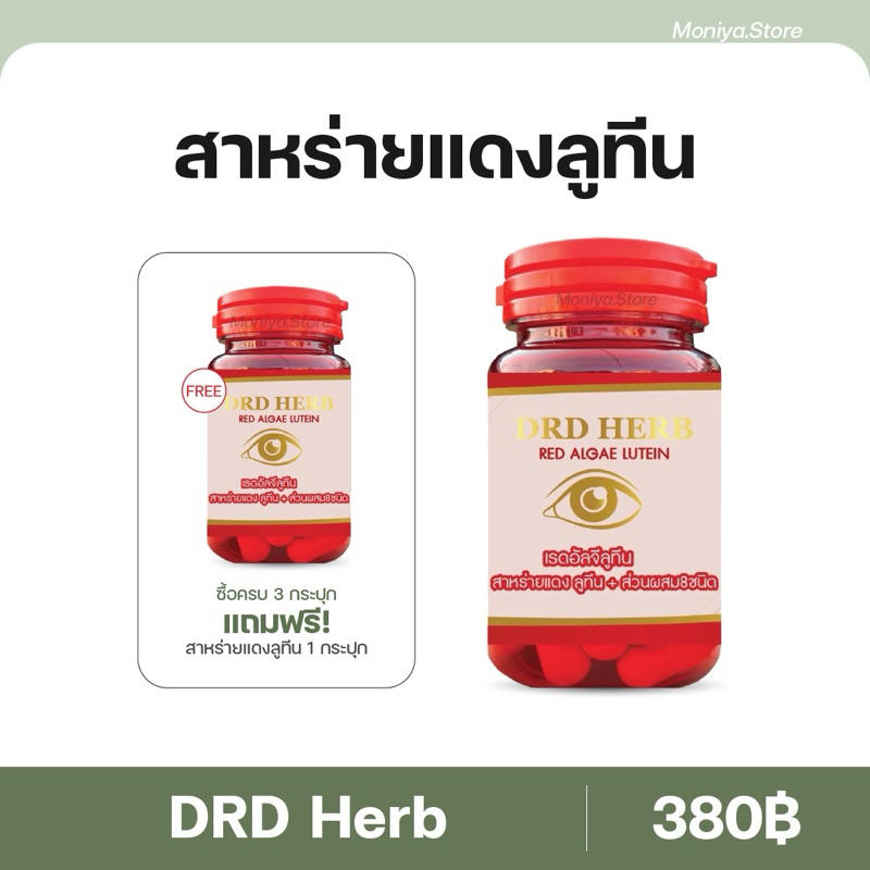 DRD Herb สาหร่ายแดง เรดอัลจี ลูทีน ตามัว มองไม่ชัด ต้อหิน ตาพล่า ต้อกระจก คัน น้ำตาไหล แพ้ฝุ่น