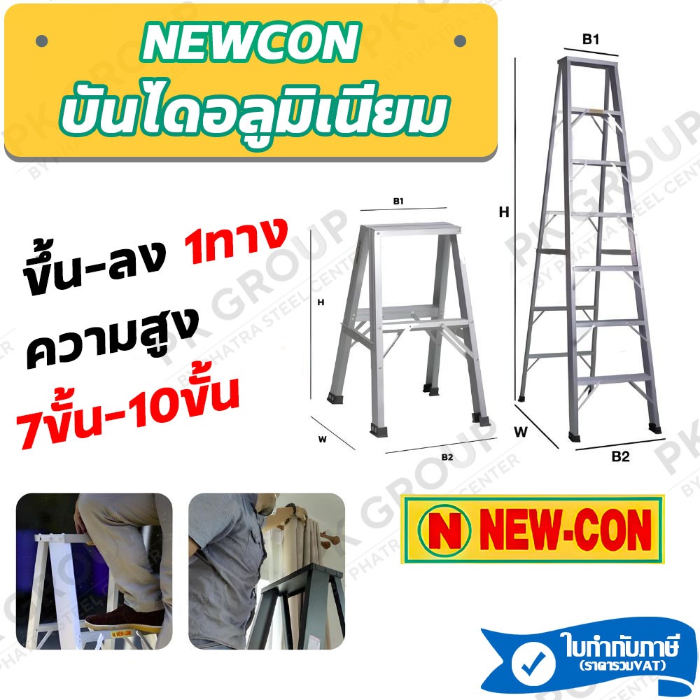 บันไดอลูมิเนียม NEWCON 7-10 ขั้น (ขึ้น-ลงทางเดียว) บันไดทรงA หนา 1.5mm. รับน้ำหนักได้ 120kg.