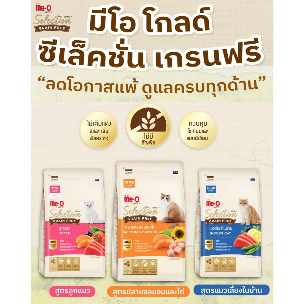 [1.2 KG.] Me-O Gold Selection Grain Free อาหารเม็ดแมว มีโอ โกลด์ ซีเล็คชั่น เกรนฟรีเกรดพรีเมี่ยม ควบ